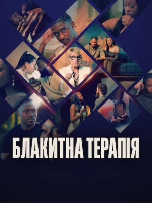 Блакитна терапія