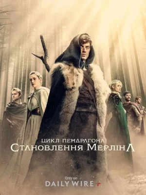 Цикл Пендрагона: Становлення Мерліна