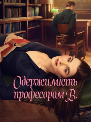 Одержимість професором В.