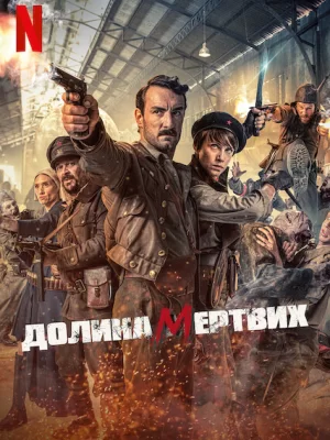 Долина мертвих
