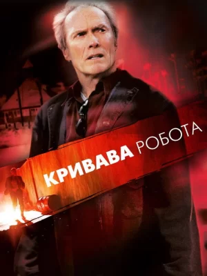 Кривава робота