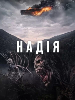 Надія